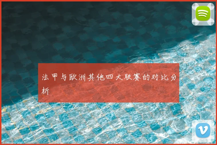 法甲与欧洲其他四大联赛的对比分析