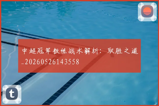 中超冠军教练战术解析:取胜之道_20260526143558