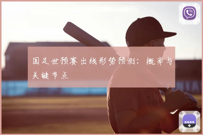 国足世预赛出线形势预测：概率与关键节点