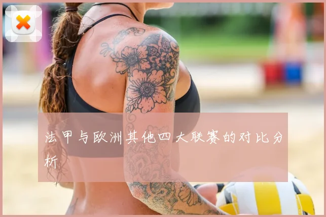 法甲与欧洲其他四大联赛的对比分析
