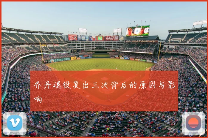 乔丹退役复出三次背后的原因与影响